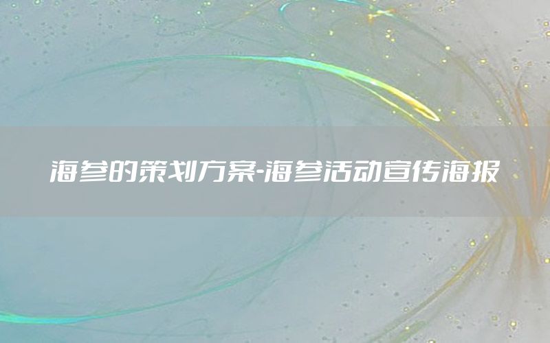 海参的策划方案-海参活动宣传海报