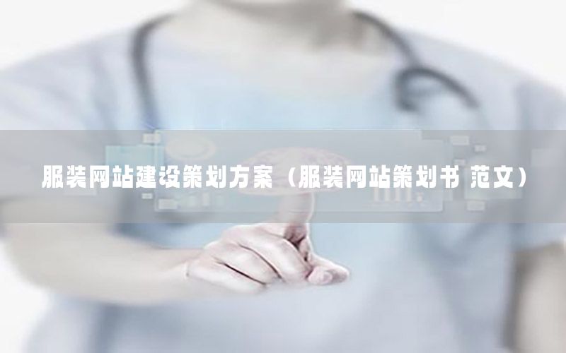 服装网站建设策划方案（服装网站策划书 范文）