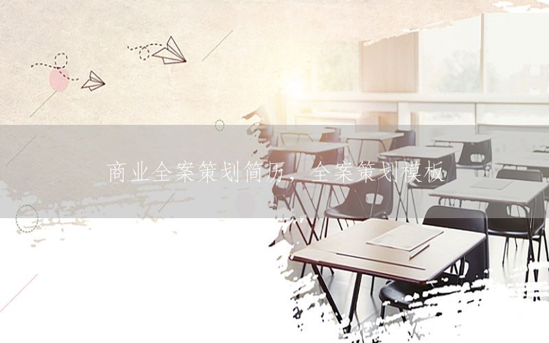 商业全案策划简历，全案策划模板