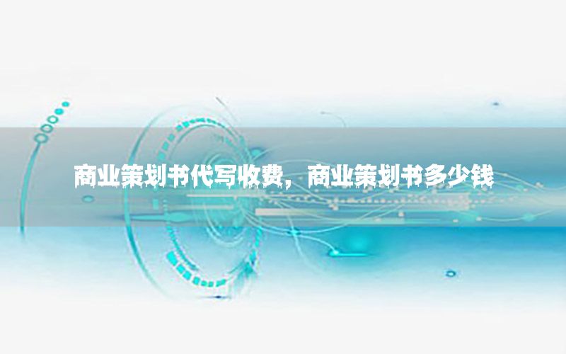 商业策划书代写收费，商业策划书多少钱
