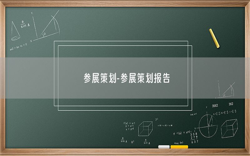 参展策划-参展策划报告