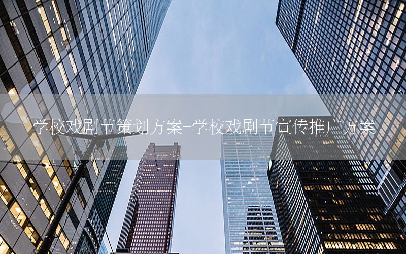 学校戏剧节策划方案-学校戏剧节宣传推广方案
