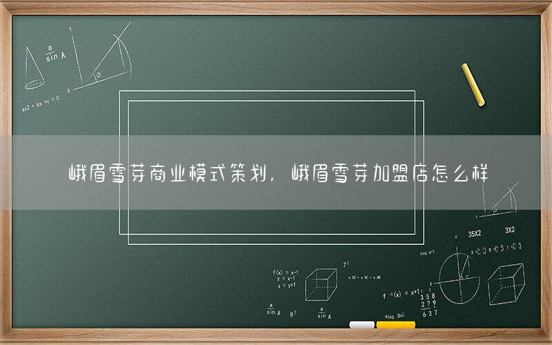 峨眉雪芽商业模式策划，峨眉雪芽加盟店怎么样