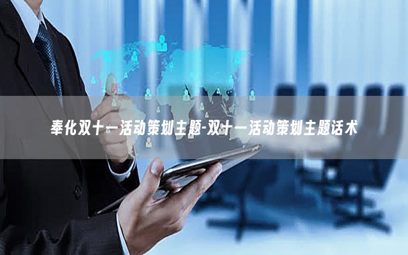 奉化双十一活动策划主题-双十一活动策划主题话术