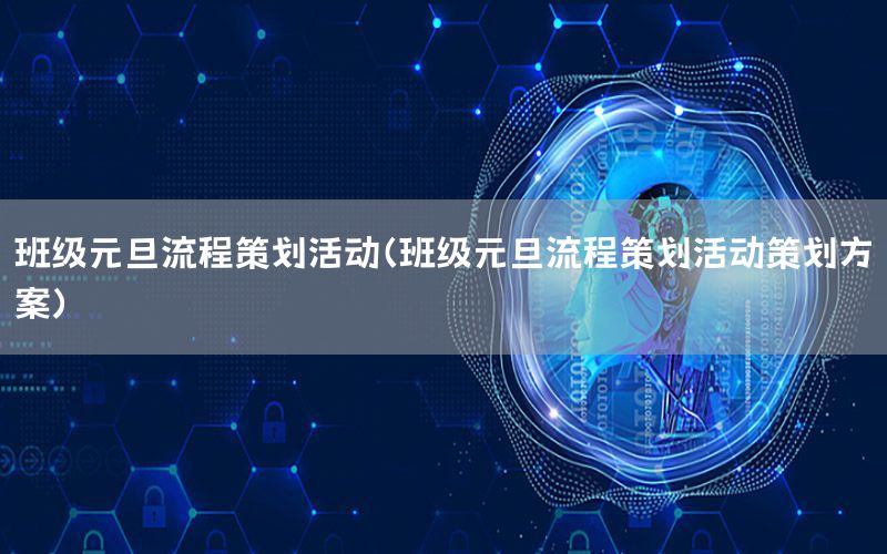 班级元旦流程策划活动（班级元旦流程策划活动策划方案）