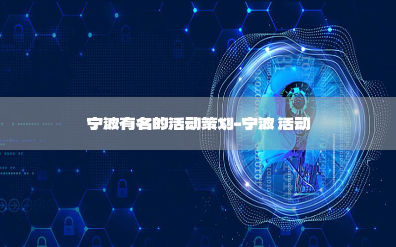 宁波有名的活动策划-宁波 活动
