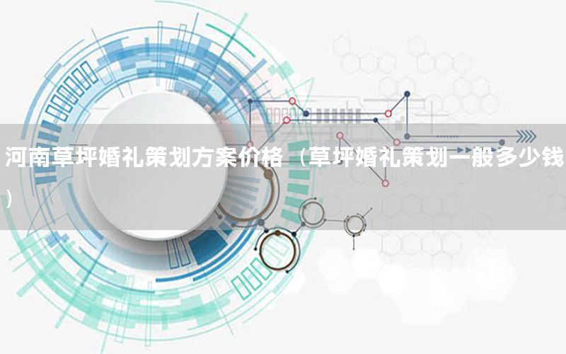 河南草坪婚礼策划方案价格（草坪婚礼策划一般多少钱）