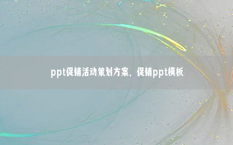ppt促销活动策划方案，促销ppt模板