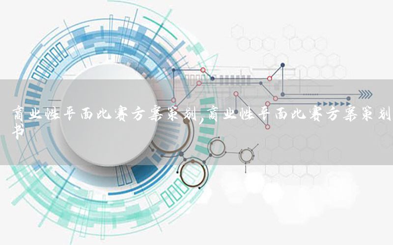 商业性平面比赛方案策划，商业性平面比赛方案策划书