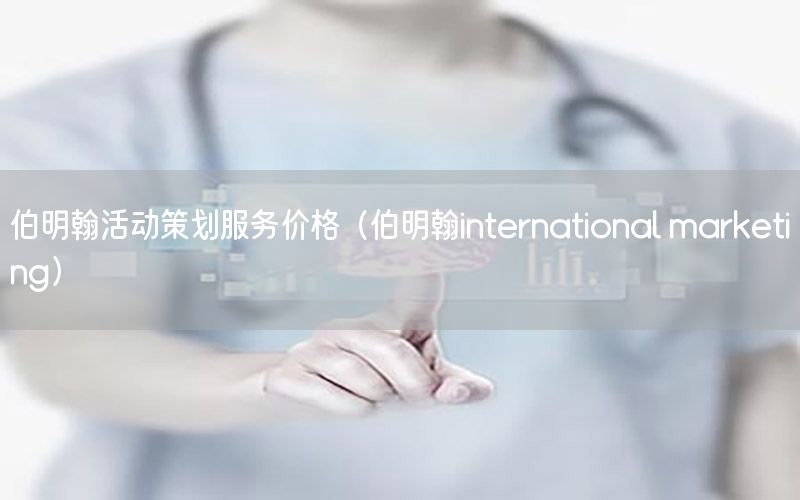 伯明翰活动策划服务价格（伯明翰international marketing）