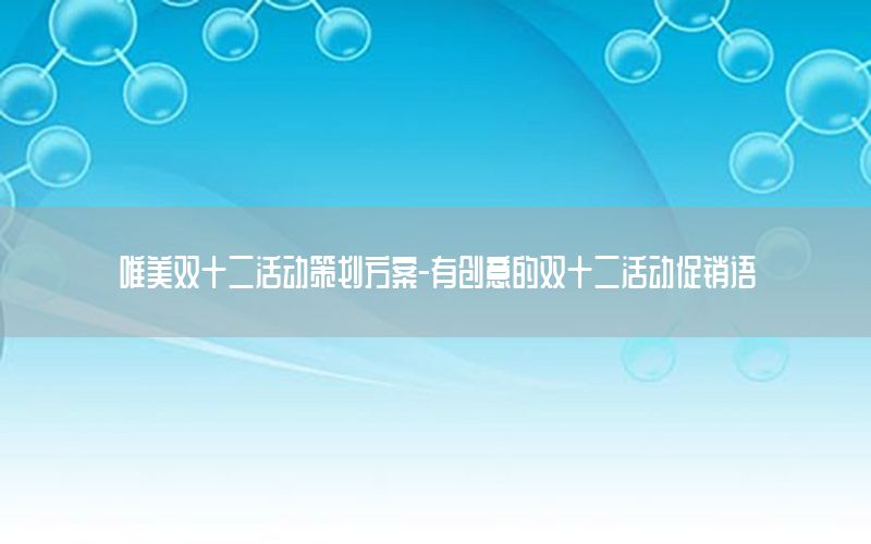 唯美双十二活动策划方案-有创意的双十二活动促销语