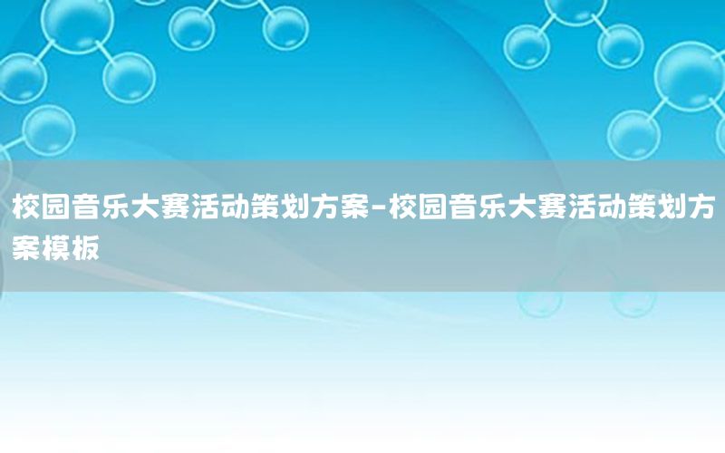 校园音乐大赛活动策划方案-校园音乐大赛活动策划方案模板