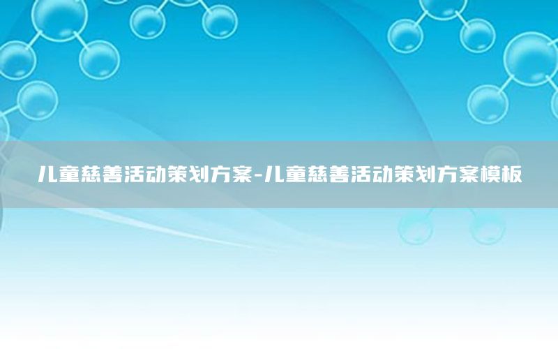 儿童慈善活动策划方案-儿童慈善活动策划方案模板