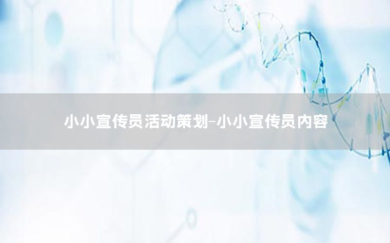 小小宣传员活动策划-小小宣传员内容