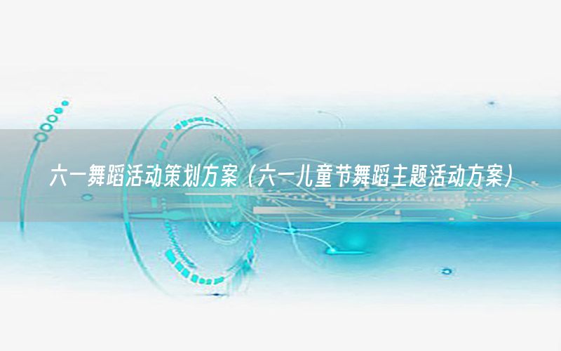 六一舞蹈活动策划方案（六一儿童节舞蹈主题活动方案）