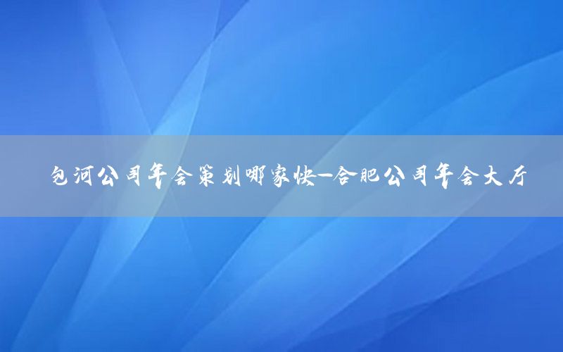 包河公司年会策划哪家快-合肥公司年会大厅