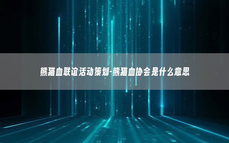 熊猫血联谊活动策划-熊猫血协会是什么意思