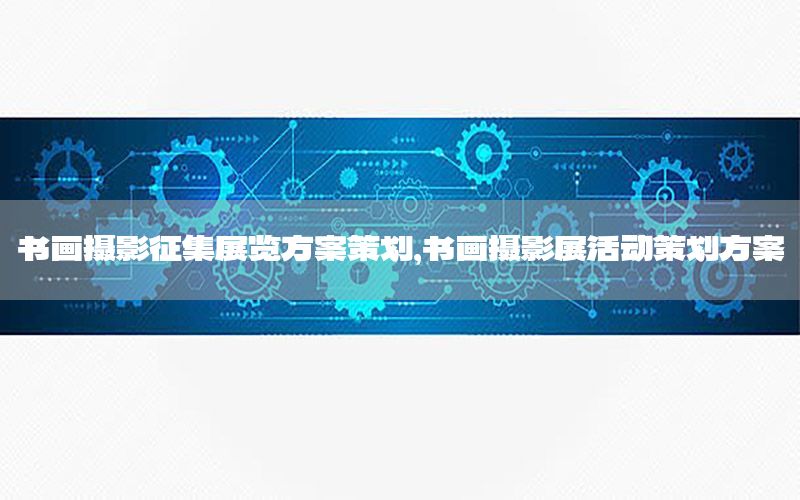 书画摄影征集展览方案策划，书画摄影展活动策划方案