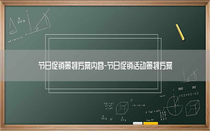 节日促销策划方案内容-节日促销活动策划方案