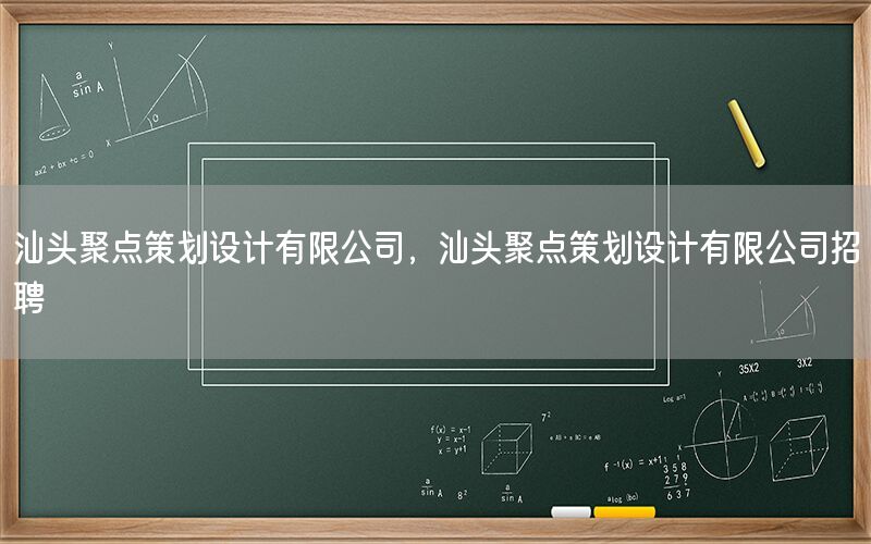 汕头聚点策划设计有限公司，汕头聚点策划设计有限公司招聘