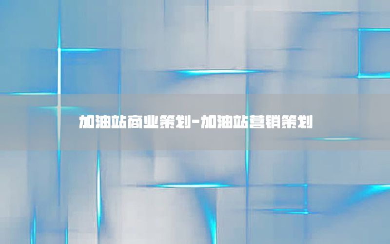 加油站商业策划-加油站营销策划