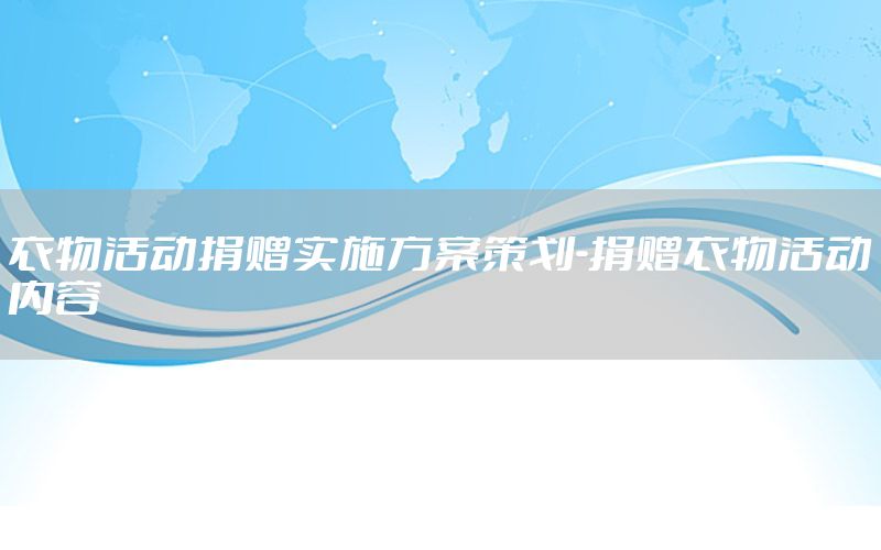 衣物活动捐赠实施方案策划-捐赠衣物活动内容