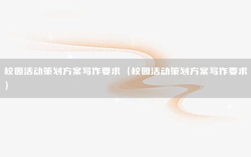 校园活动策划方案写作要求（校园活动策划方案写作要求）