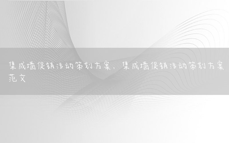 集成墙促销活动策划方案，集成墙促销活动策划方案范文