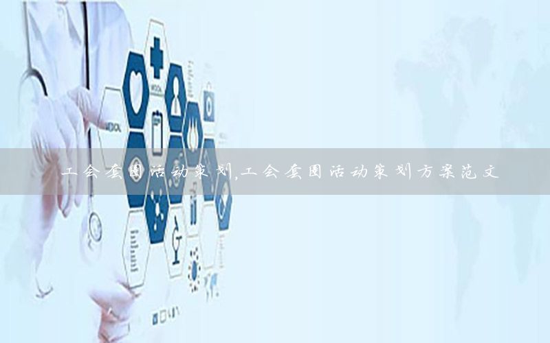 工会套圈活动策划，工会套圈活动策划方案范文