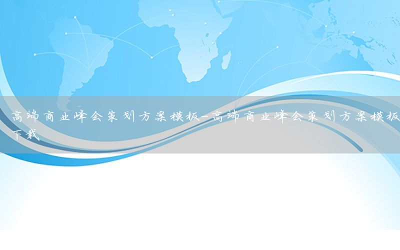 高端商业峰会策划方案模板-高端商业峰会策划方案模板下载