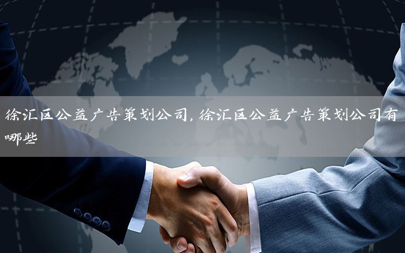 徐汇区公益广告策划公司，徐汇区公益广告策划公司有哪些