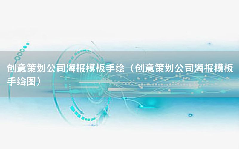 创意策划公司海报模板手绘（创意策划公司海报模板手绘图）