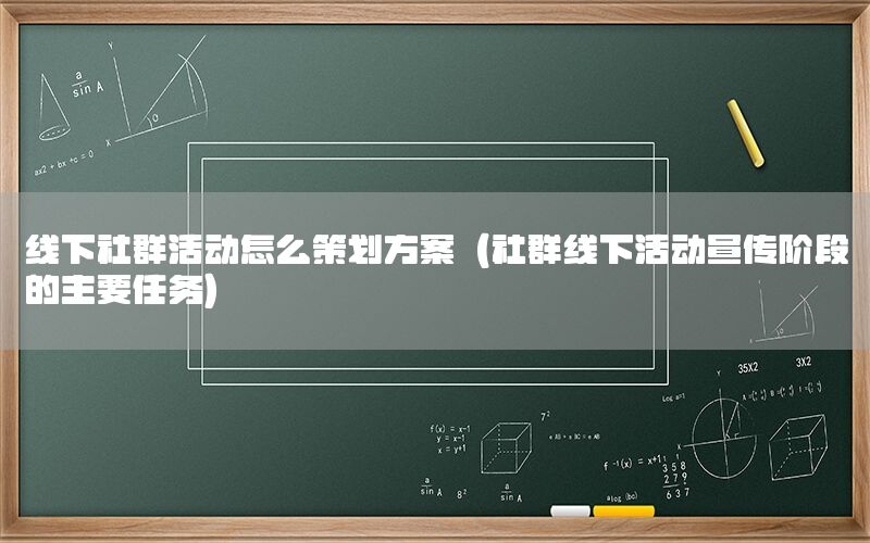 线下社群活动怎么策划方案（社群线下活动宣传阶段的主要任务）
