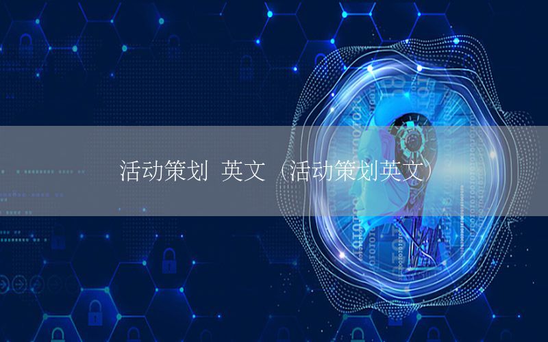 活动策划 英文（活动策划英文）