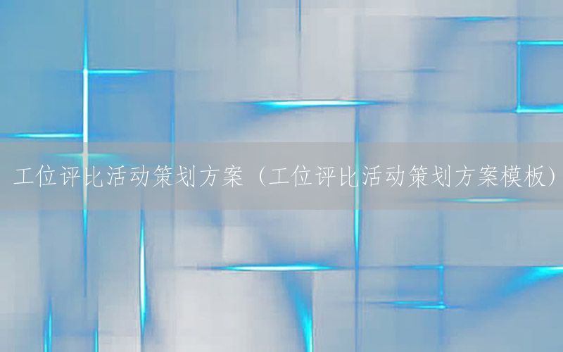 工位评比活动策划方案（工位评比活动策划方案模板）