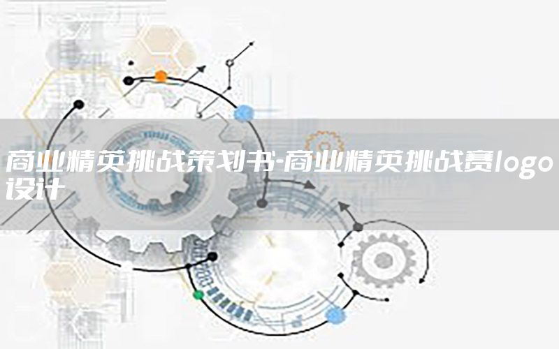 商业精英挑战策划书-商业精英挑战赛logo设计