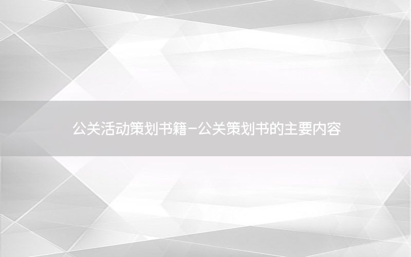 公关活动策划书籍-公关策划书的主要内容
