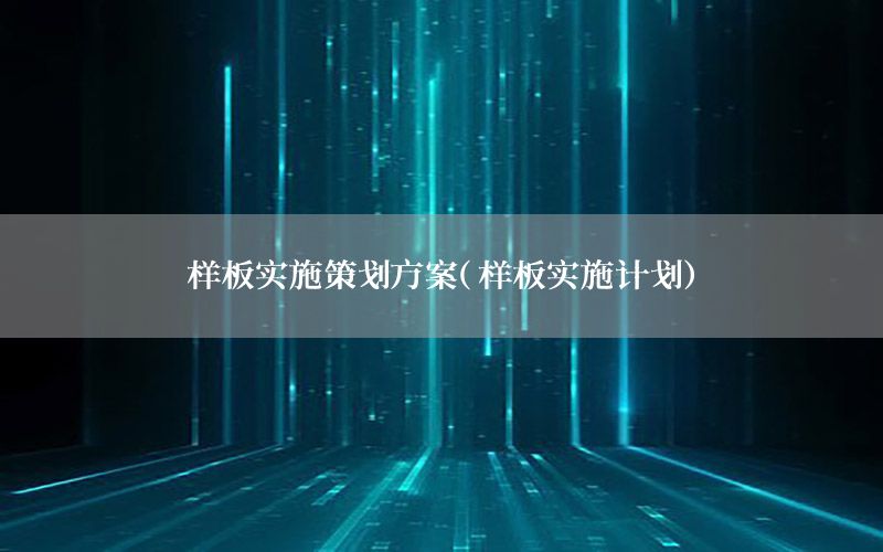 样板实施策划方案（样板实施计划）