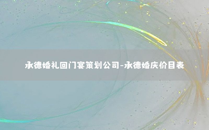 承德婚礼回门宴策划公司-承德婚庆价目表