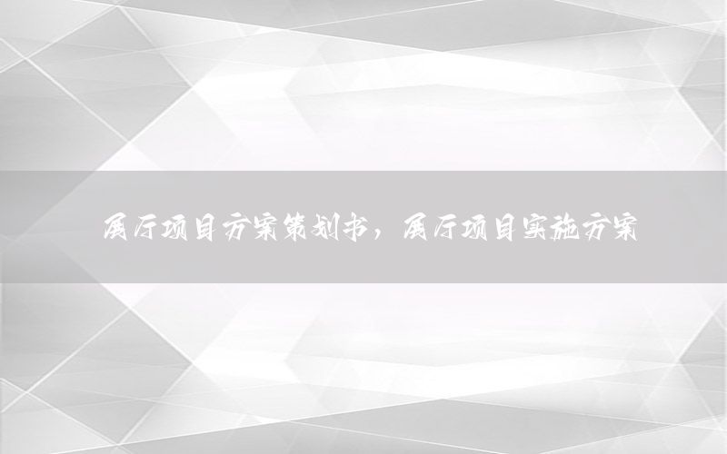 展厅项目方案策划书，展厅项目实施方案