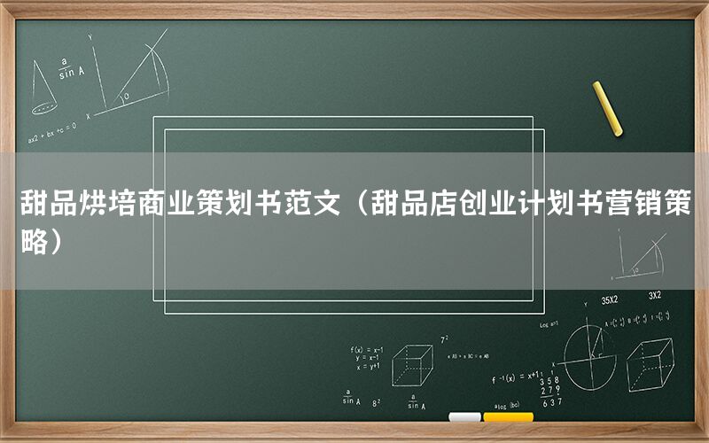 甜品烘培商业策划书范文（甜品店创业计划书营销策略）