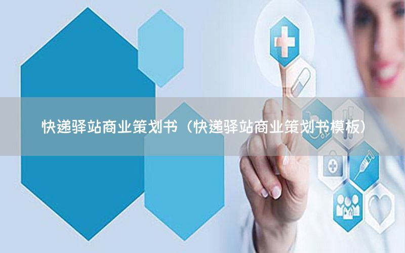 快递驿站商业策划书（快递驿站商业策划书模板）