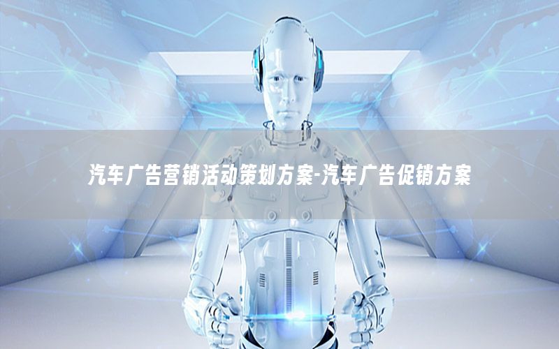 汽车广告营销活动策划方案-汽车广告促销方案