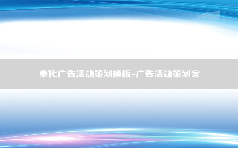 奉化广告活动策划模板-广告活动策划案