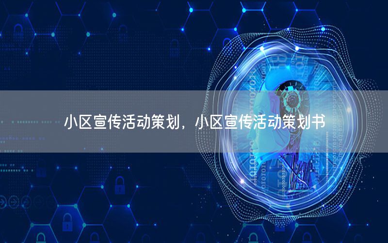 小区宣传活动策划，小区宣传活动策划书