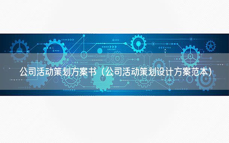 公司活动策划方案书（公司活动策划设计方案范本）