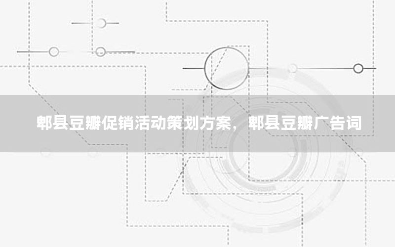 郫县豆瓣促销活动策划方案，郫县豆瓣广告词
