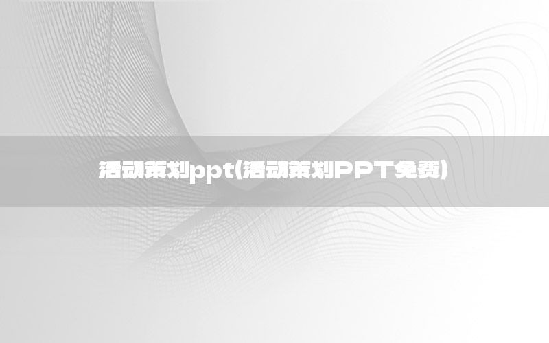 活动策划ppt（活动策划PPT免费）