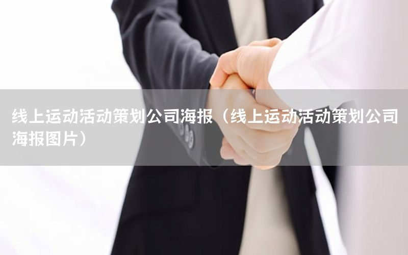 线上运动活动策划公司海报（线上运动活动策划公司海报图片）