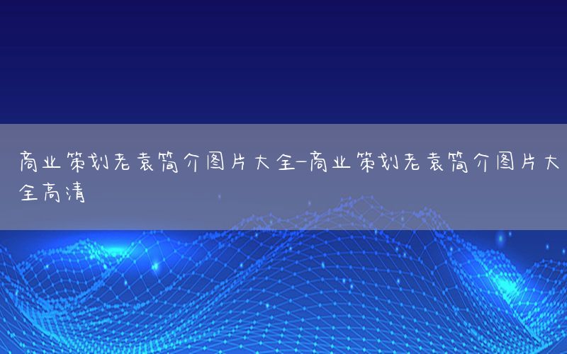 商业策划老袁简介图片大全-商业策划老袁简介图片大全高清